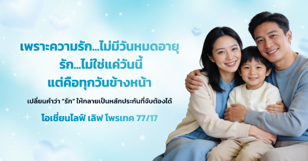 เปลี่ยนคำว่า “รัก” ให้กลายเป็นหลักประกันที่จับต้องได้